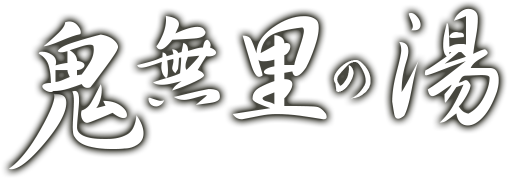 鬼無里の湯 ホテル&コテージ